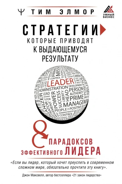 Тим Элмор | Стратегии, которые приводят к выдающемуся результату. 8 парадоксов эффективного лидера (2026) [MP3, Владислав Горбылев]