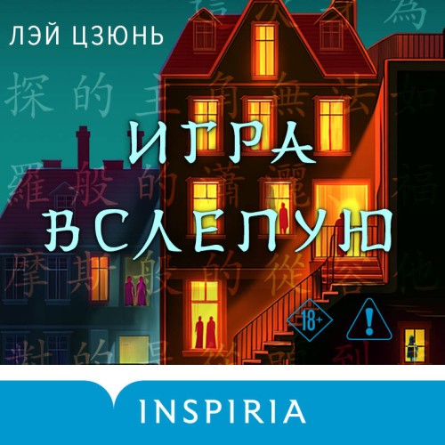 Лэй Цзюнь | Игра вслепую (2026) [MP3, Александр Жуков]