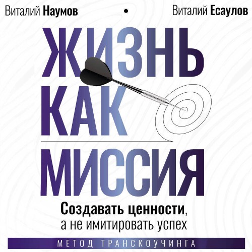 Виталий Наумов, Виталий Есаулов | Жизнь как миссия. Создавать ценности, а не имитировать успех (2026) [MP3, Юрий Гуржий]