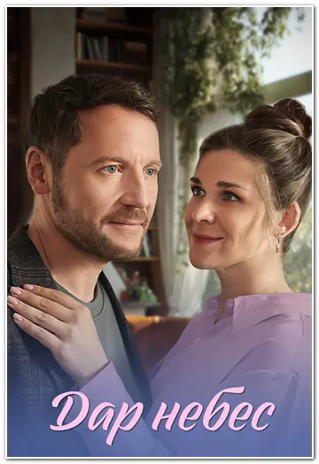 Дар небес (2026) WEBRip [H.264] (сезон 1, серии 1-8 из 8)