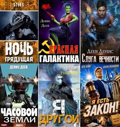 Денис Деев | Сборник произведений [29 книг] (2017-2026) [FB2]