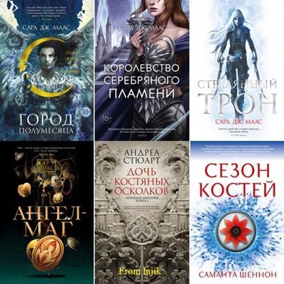 Сара Дж. Маас | Сборник произведений [49 книг] (2020-2026) [FB2]