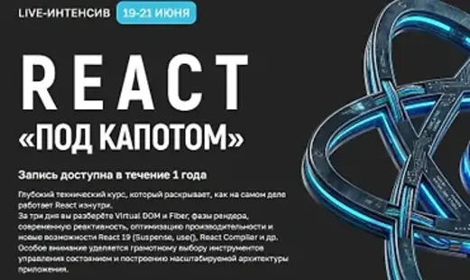 Kobezzza, Андрей Кобец | React «под капотом» (2026) PCRec [RU]
