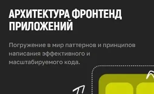 Kobezzza, Андрей Кобец | Архитектура Frontend приложений (2026) PCRec [RU]