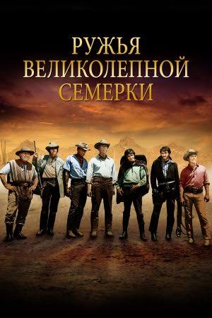 Ружья великолепной семерки / Guns of the Magnificent Seven (1969) WEBRip [H.264] [MVO]