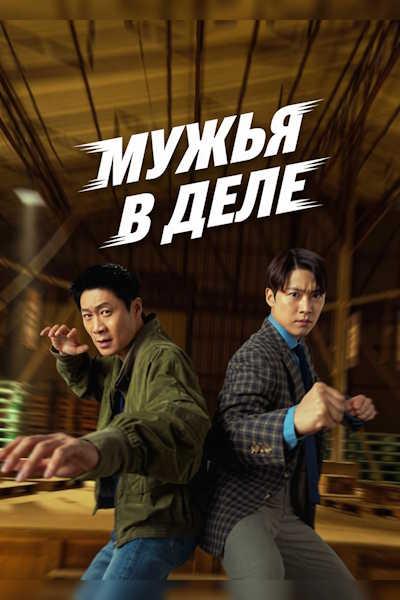 Мужья в деле / Nampyeondeul / Husbands in Action (2026) WEB-DLRip [H.264] [MVO]