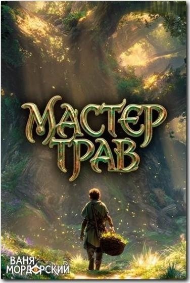 Ваня Мордорский | Мастер Трав [5-8 книги] (2026) [FB2]