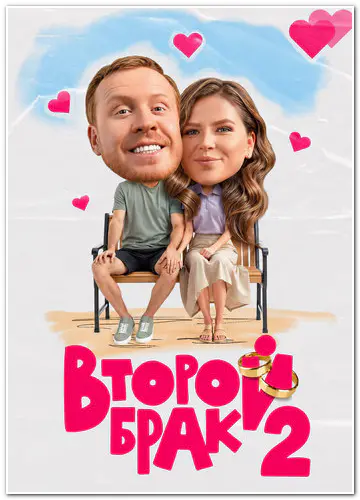 Второй брак (2026) WEBRip [H.264/1080p] (сезон 2, серии 1-20 из 20)