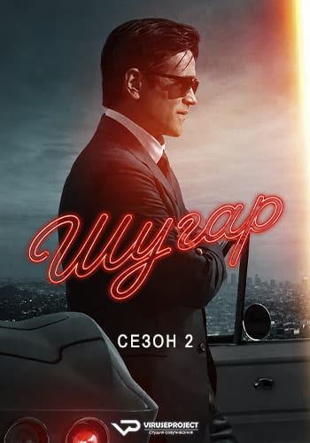 Шугар / Sugar (2026) WEBRip (сезон 2, серии 1 из 8) ViruseProject [AD] (Обновляемая)