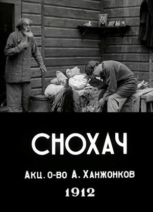 Снохач (1912) WEBRip [H.264/1080p]