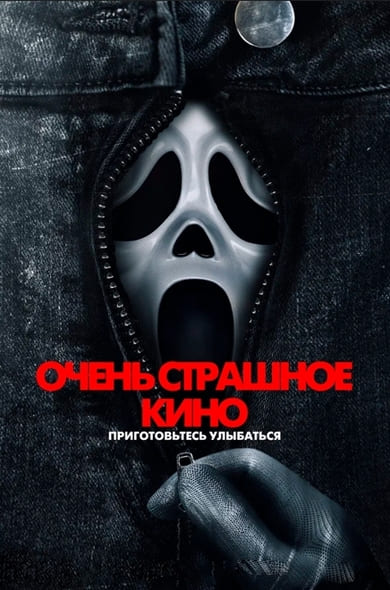 Очень страшное кино / Scary Movie (2026) WEBRip [H.264] [Локализованный видеоряд]