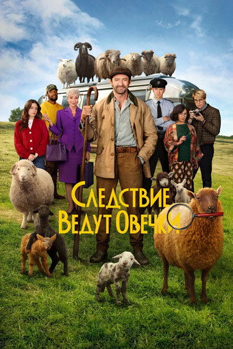 Следствие ведут овечки / The Sheep Detectives (2026) WEB-DLRip [H.264]