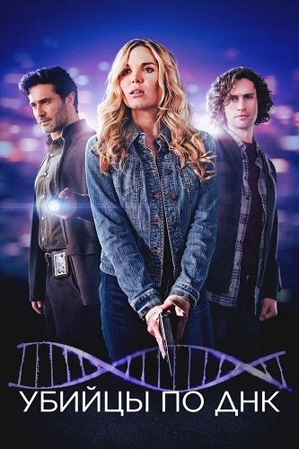 Убийцы по ДНК / DNA Secrets (2025) WEB-DLRip [H.264]