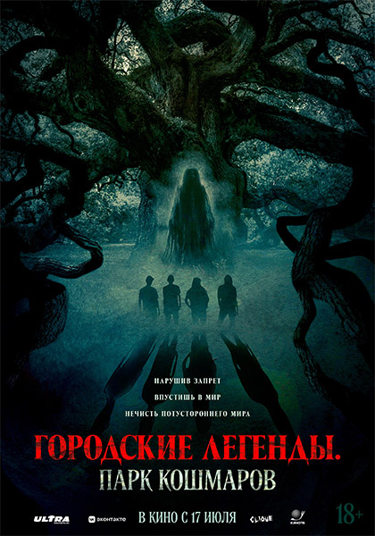 Городские легенды: Парк кошмаров / Oak (2025) WEBRip [H.264/1080p]