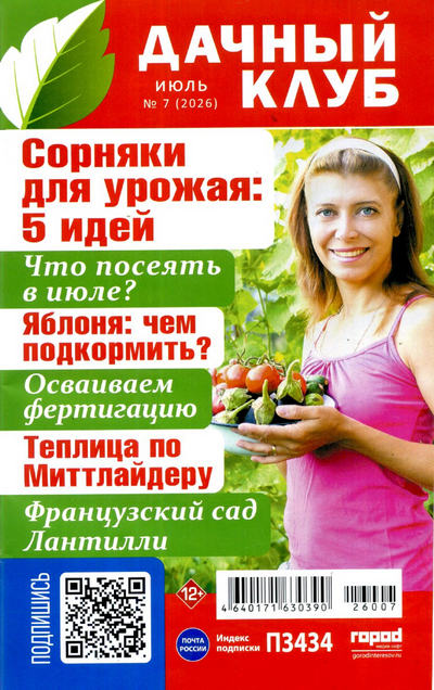 Журнал | Дачный клуб №07 (июль 2026) [PDF]