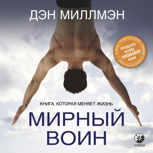 Дэн Миллмэн | Мирный воин. Книга, которая меняет жизнь (2021) [MP3, Роман Рассказов]