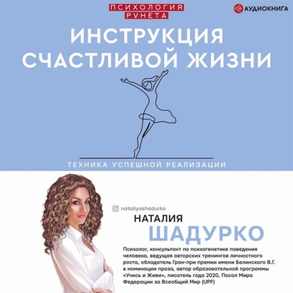 Наталия Шадурко | Инструкция счастливой жизни (2022) [MP3, Наталия Шадурко]