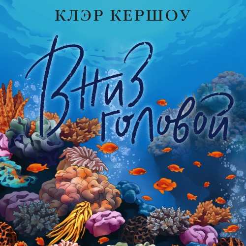Клэр Кершоу | Вниз головой (2026) [MP3, Екатерина Трофимова]