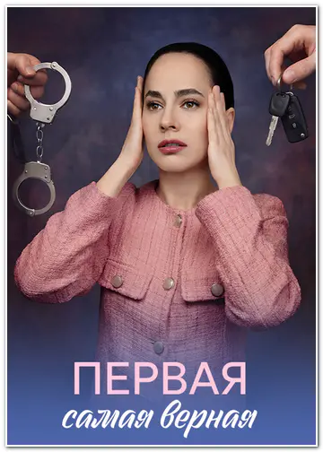 Первая самая верная (2026) WEBRip [H.264] (сезон 1, серии 1-4 из 4)
