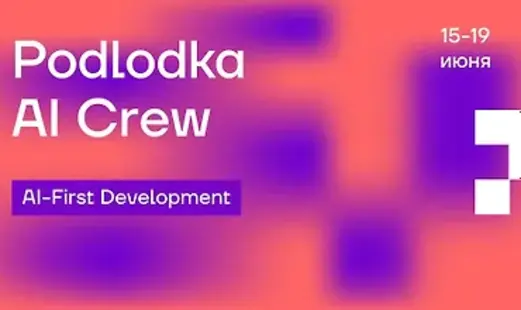 Podlodka Crew | AI Crew #3: «AI-First Development» (2026) PCRec [RU]