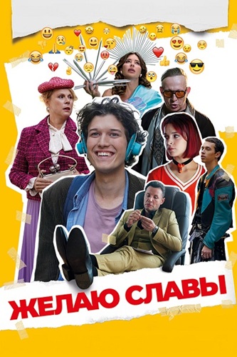 Желаю славы (2026) WEBRip