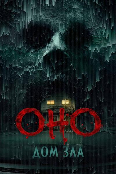 Оно. Дом зла / Bodycam (2025) WEBRip [H.264/1080p]