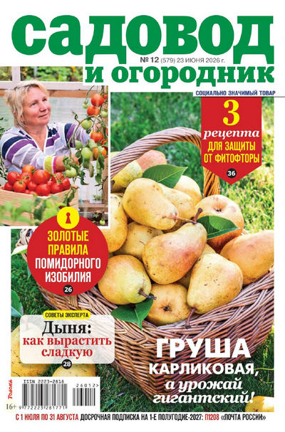 Журнал | Садовод и огородник №12 (579) (июнь 2026) [PDF]