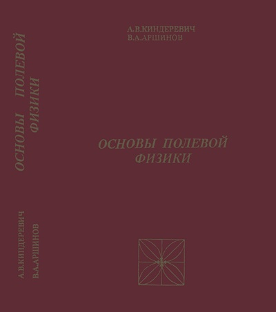 А.В. Киндеревич | Книги по физике [6 книг] (2000 - 2016) [DJVU]