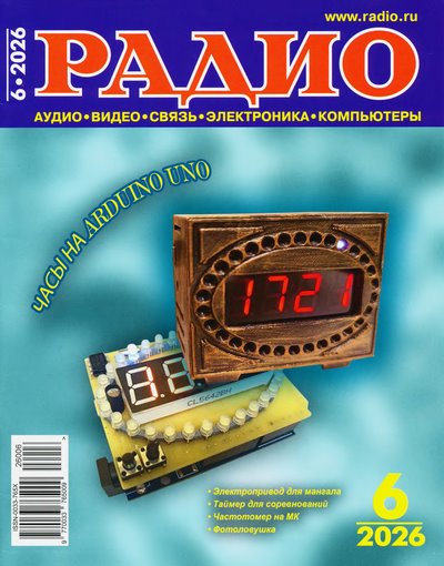 Журнал | Радио №6 (июнь 2026) [PDF, DJVU]
