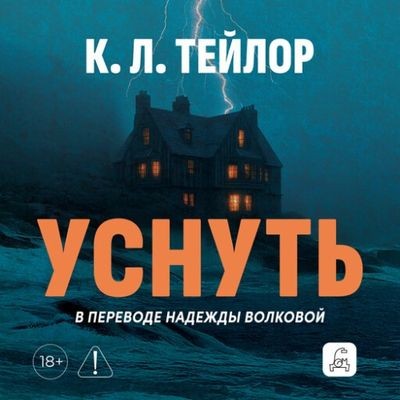 К.Л. Тейлор | Уснуть (2026) [MP3, Алла Долина]