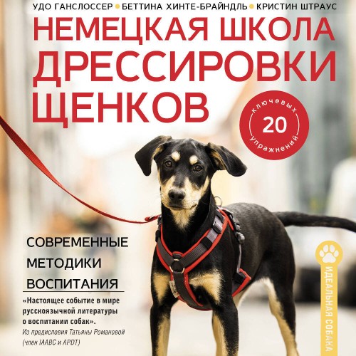 Удо Ганслоссер, Беттина Хинте-Брайндль, Кристин Штраус | Немецкая школа дрессировки щенков. Современные методики воспитания (2026) [MP3, Антон Макаров]