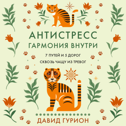 Давид Гурион | Антистресс – гармония внутри 7 путей и 5 дорог сквозь чащу из тревог (2026) [MP3, Максим Сергеев]