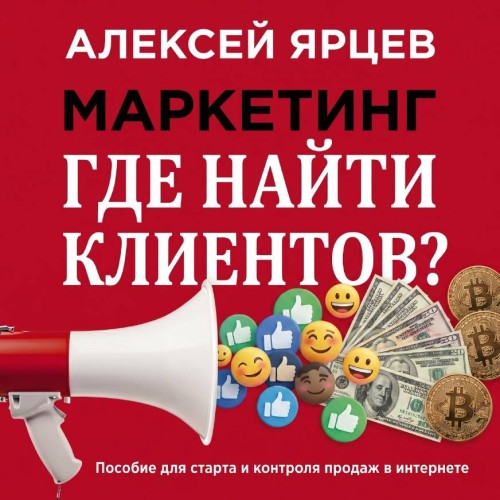 Алексей Ярцев | Маркетинг. Где найти клиентов? (2026) [MP3, Алексей Ярцев]
