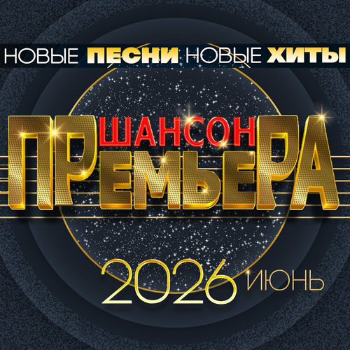VA - Шансон премьера 2026 Июнь (Новые песни. Новые хиты) (2026) [FLAC|Lossless|WEB-DL|tracks] <Шансон, Поп, Русская Эстрада>