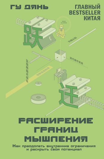 Гу Дянь | Расширение границ мышления. Как преодолеть внутренние ограничения и раскрыть свой потенциал (2026) [MP3, Григорий Андрианов]