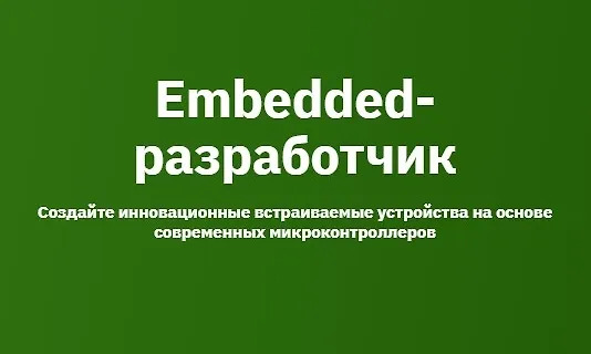 OTUS, Игорь Морозов и др. | Embedded-разработчик (2026) PCRec [RU]