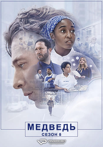 Медведь / The Bear (2026) WEBRip [H.264/1080p] (сезон 5, серии 1 из 8) ViruseProject [AD] (Обновляемая)