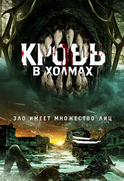 Кровь на холмах / Blood in Them Hills (2025) WEB-DLRip [H.264/1080p] [DVO]