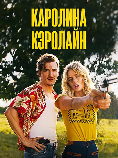 Каролина Кэролайн / Carolina Caroline (2025) WEB-DL [H.264/1080p]