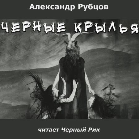 Александр Рубцов | Чёрные крылья (2011) [MP3, Чёрный Рик]