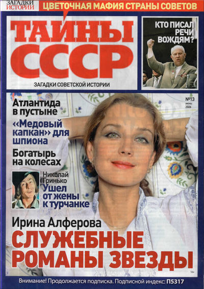 Газета | Тайны СССР №13 (июнь 2026) [PDF]