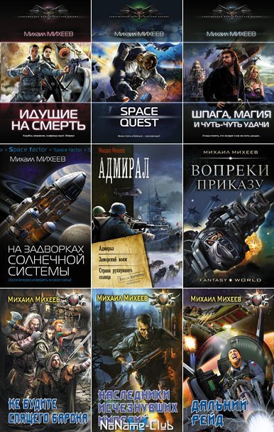 Михаил Михеев | Сборник произведений [73 книги] (2009-2026) [FB2]