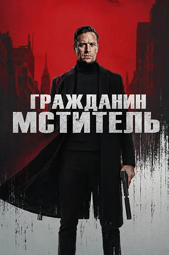 Гражданин-мститель / Citizen Vigilante (2026) WEB-DLRip [H.264] [MVO]