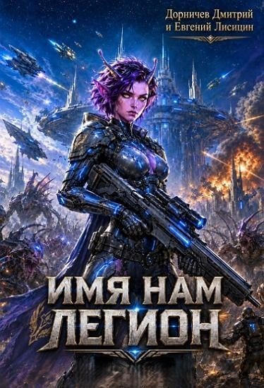Дмитрий Дорничев, Евгений Лисицин | Имя нам Легион [Книги 30-32] (2026) [FB2]