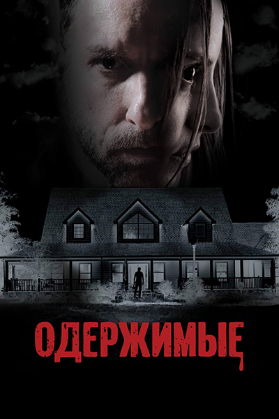 Одержимые / iPossessed (2025) WEB-DLRip [H.264/1080p] [DVO]