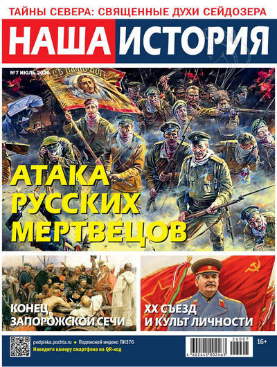 Журнал | Наша история №7 (85) (июль 2026) [PDF]