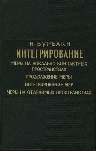 Н. Бурбаки | Элементы математики [27 книг] (1959 - 2001) [DJVU]