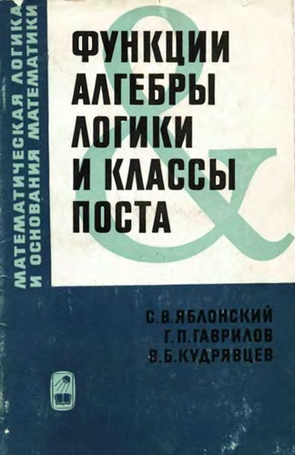 Книжная серия | Математическая логика и основания математики [23 выпуска в 24 книгах] (1959 - 1993) [DJVU]
