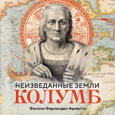 Фелипе Фернандес-Арместо | Исторический интерес. Неизведанные земли. Колумб (2026) [MP3, Дмитрий Чепусов]
