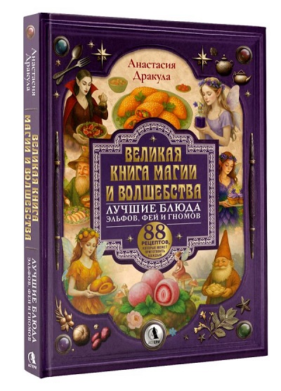 Анастасия Дракула | Великая книга магии и волшебства: лучшие блюда эльфов, фей и гномов. 88 рецептов, которые может приготовить каждый (2026) [MP3, Дарья Пуршева]